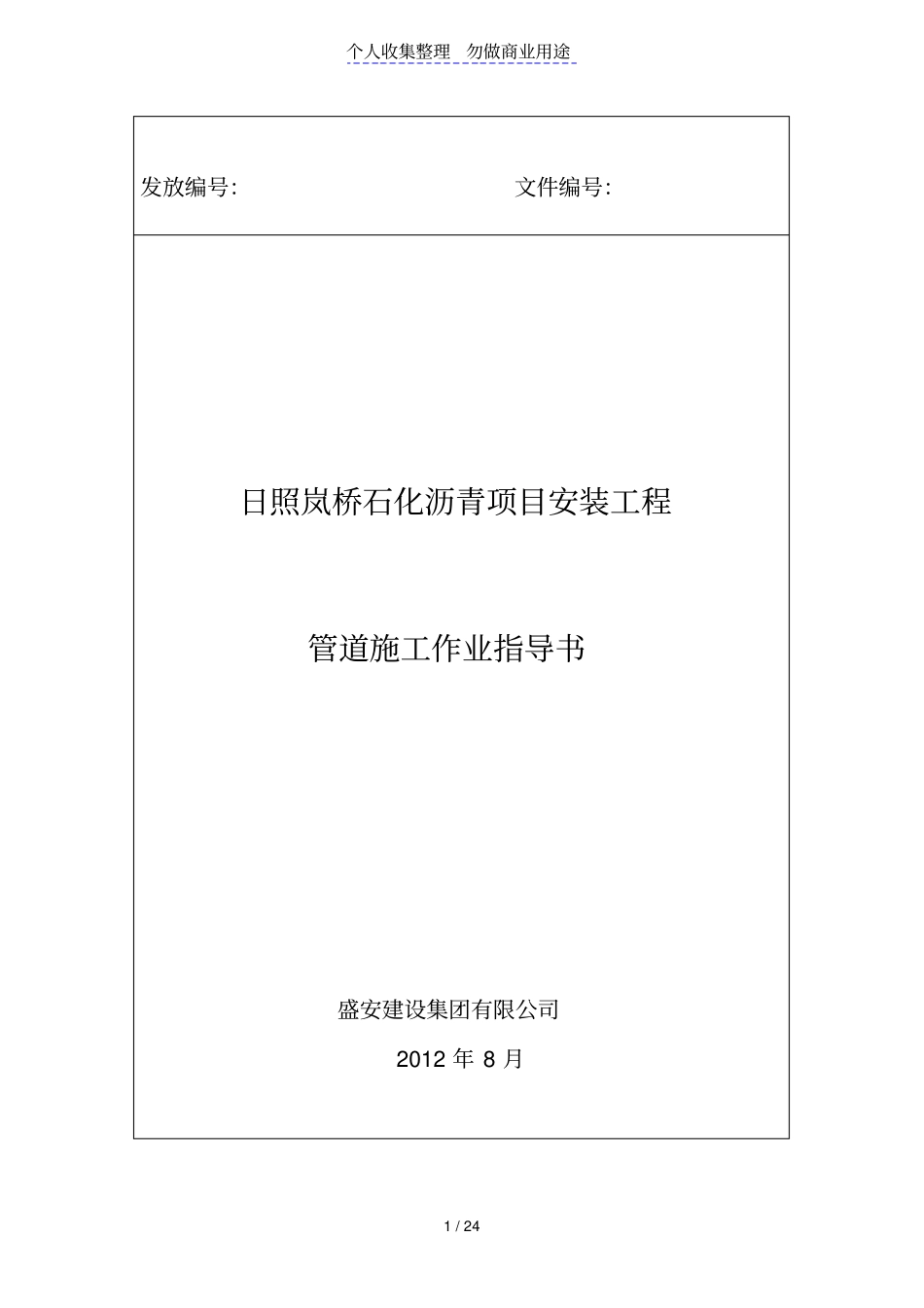 日照岚桥港口石化有限公司沥青项目工艺管道实施方案书_第1页
