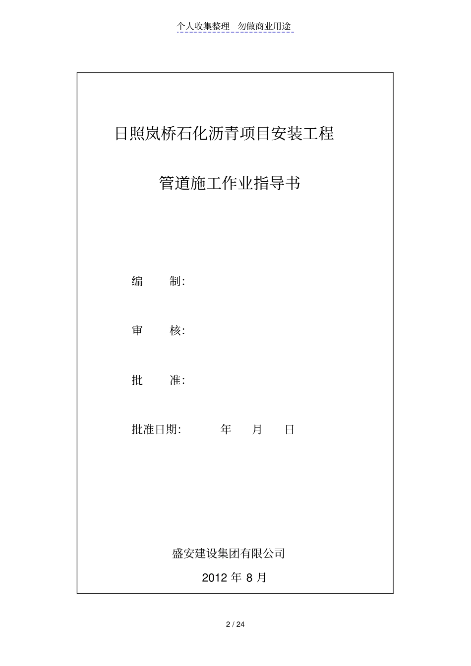 日照岚桥港口石化有限公司沥青项目工艺管道实施方案书_第2页