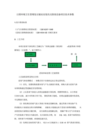 日照环境卫生管理处压缩站安装负压除臭设备项目技术参数