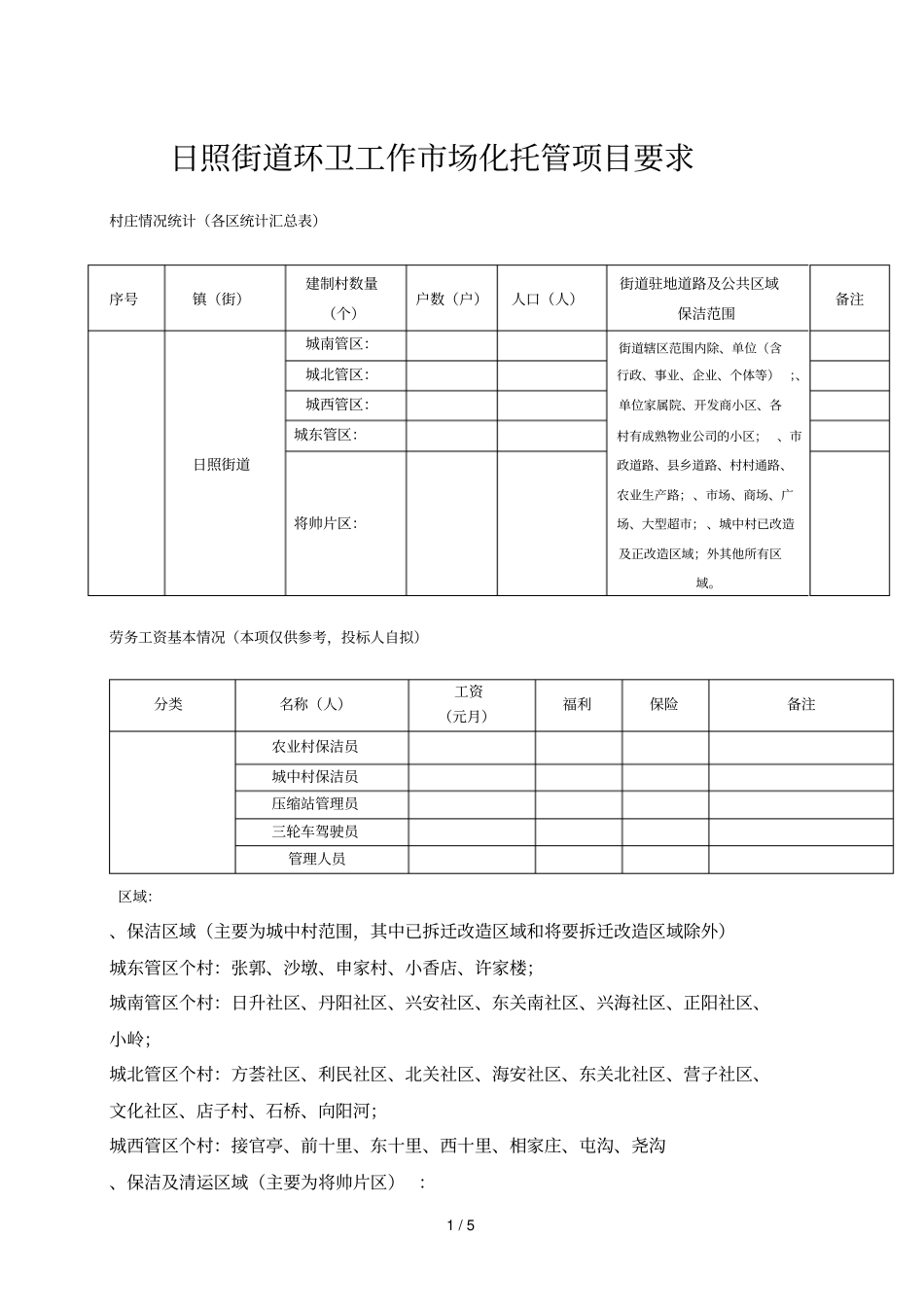 日照街道环卫工作场化托管项目要求_第1页