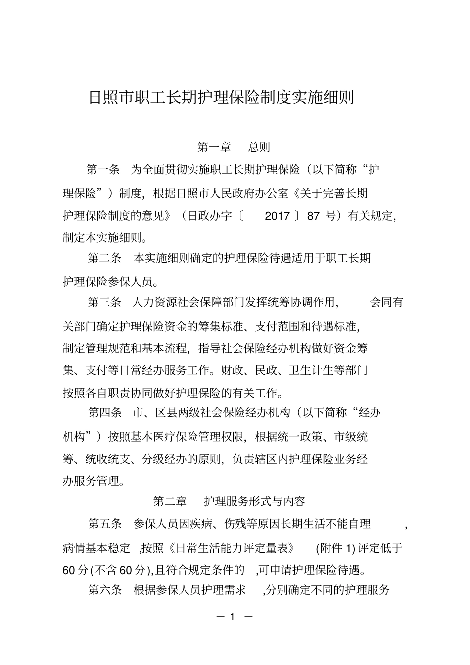 日照职工长期护理保险制度实施细则_第1页
