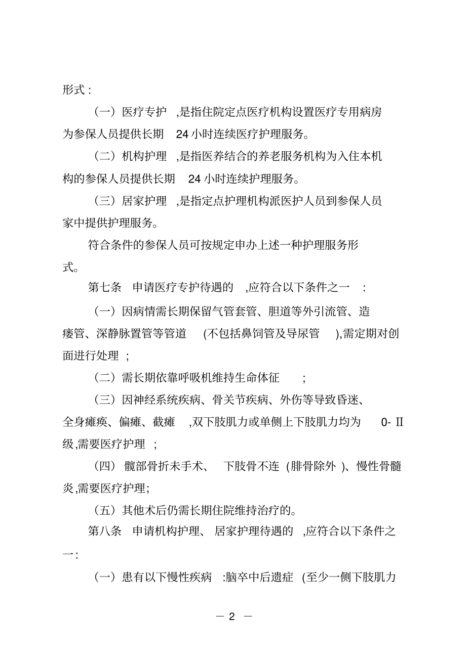 日照职工长期护理保险制度实施细则_第2页