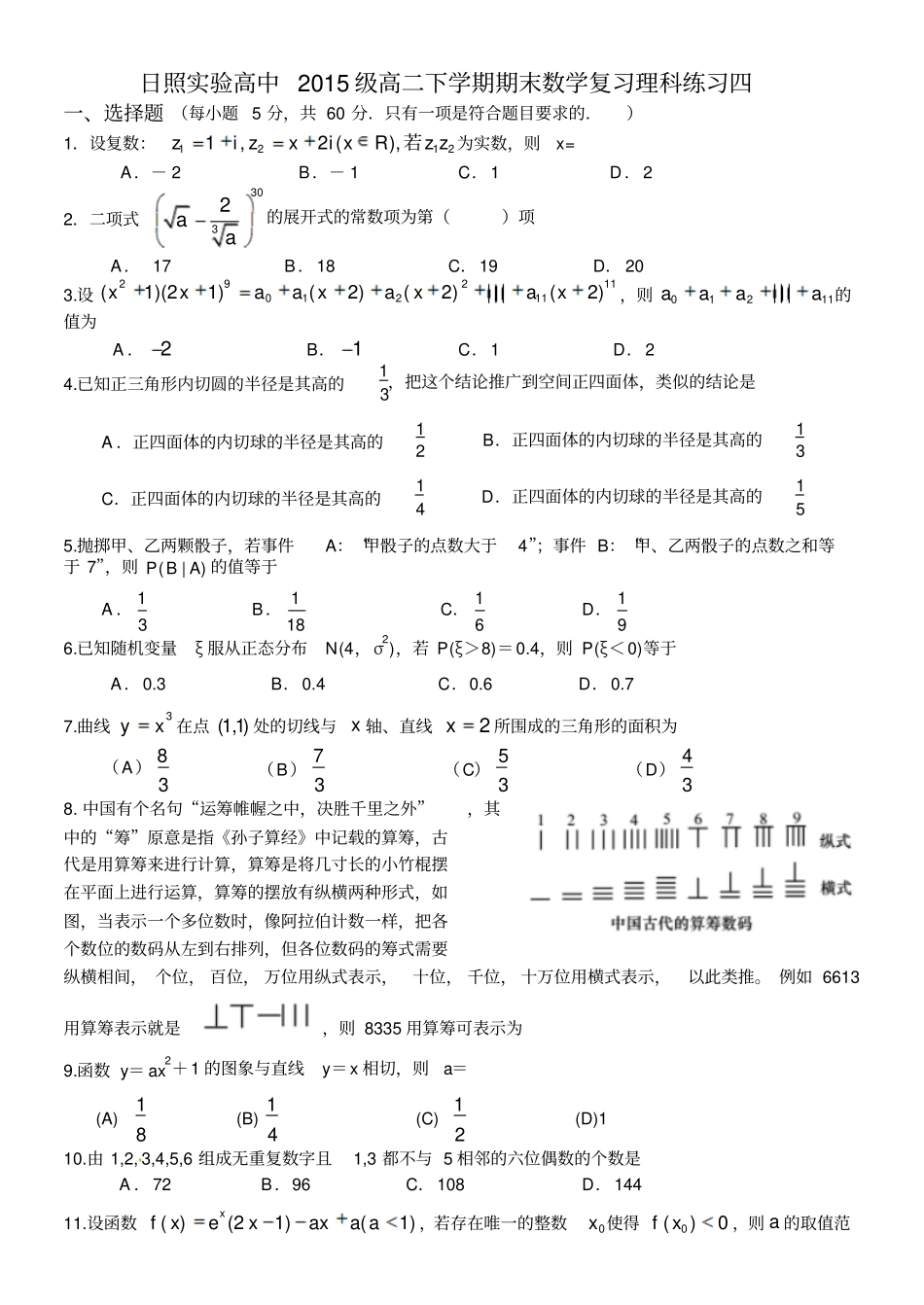 日照试验高中2015级高二下学期期末数学复习选修2+选修3+4+5理科练习04_第1页