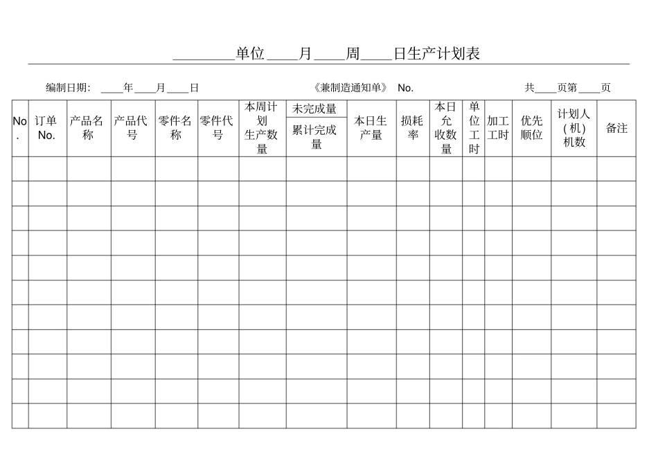 日生产计划表_第1页