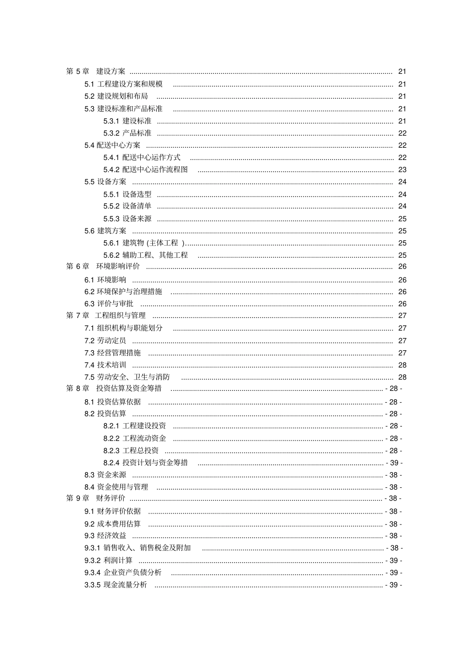 日用品配送中心项目可行性研究报告_第3页