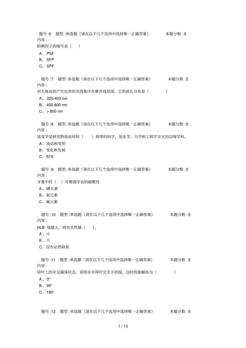 日用化工复习题精简版_第1页