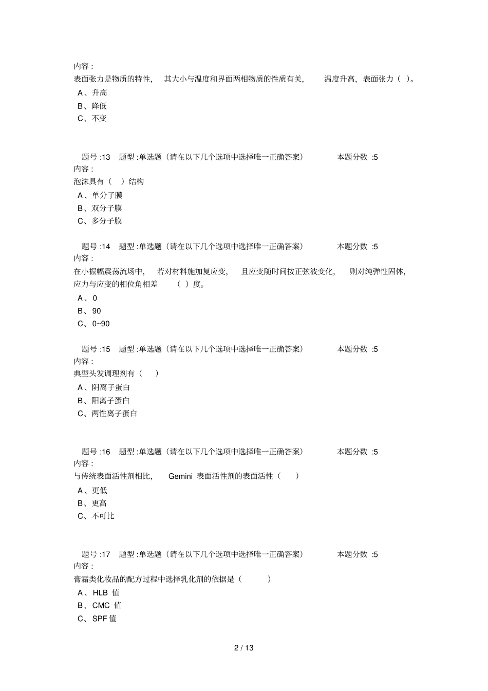 日用化工复习题精简版_第2页