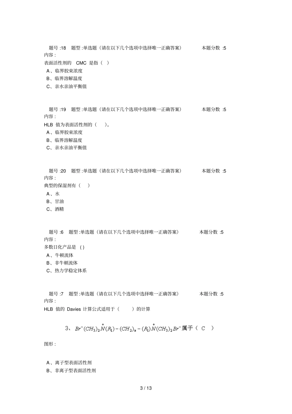 日用化工复习题精简版_第3页