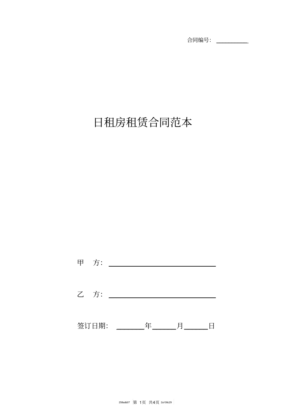 日租房租赁合同范本_第1页