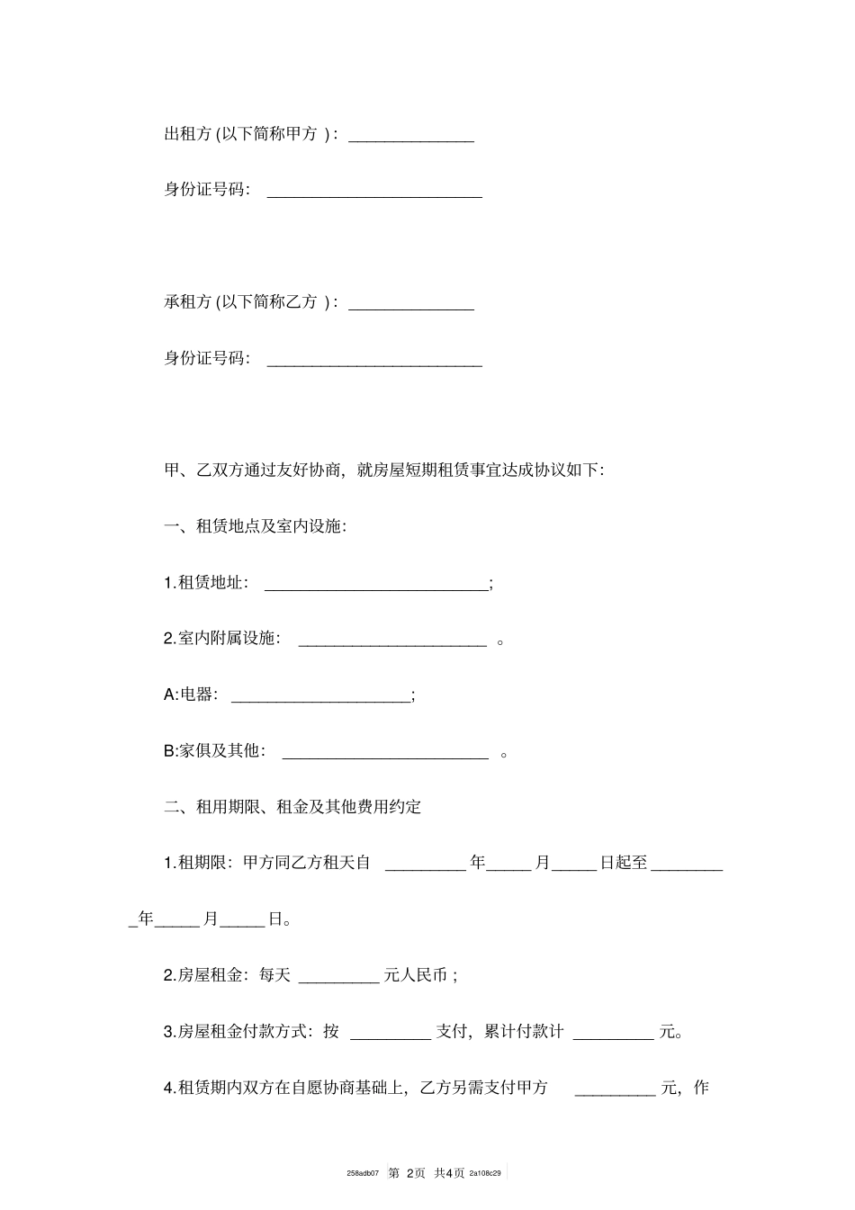 日租房租赁合同范本_第2页