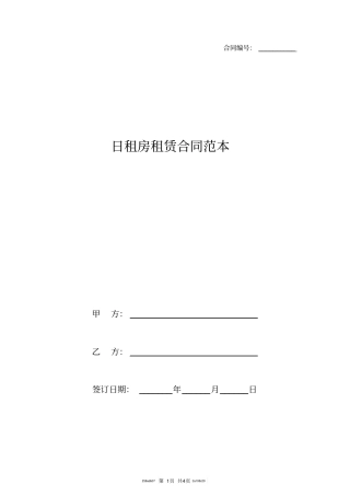 日租房租赁合同范本