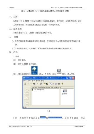 日立L-8900全自动氨基酸分析仪简易标准操作规程重点讲义资料