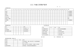 日立7180日常维护保养