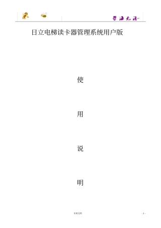 日立电梯读卡器管理系统用户版使用说明书