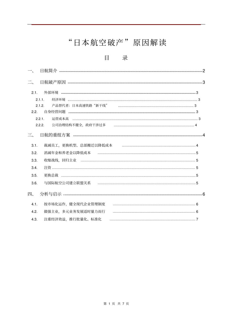 日航破产原因解读_第1页