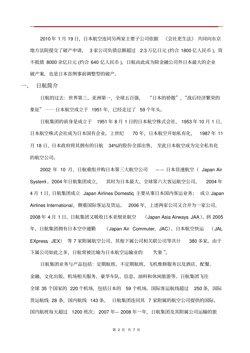 日航破产原因解读_第2页