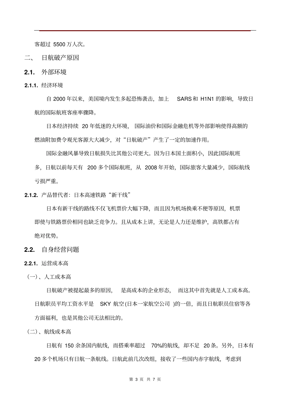 日航破产原因解读_第3页