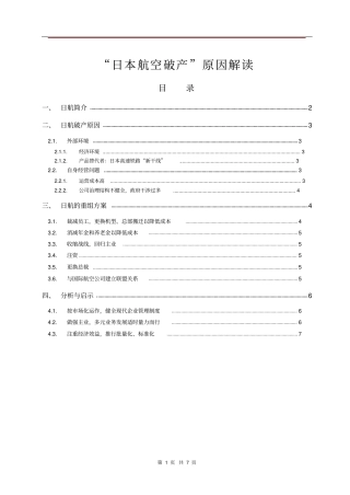 日航破产原因解读
