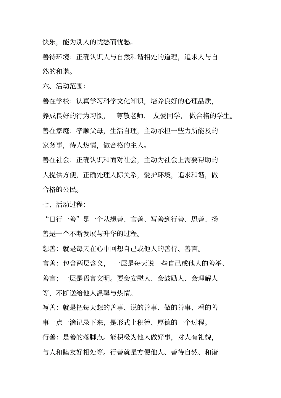 日行一善主题实践活动方案_第3页