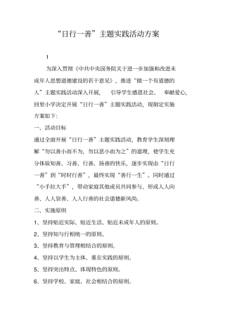 日行一善主题实践活动方案