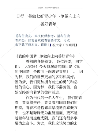 日行一善做七好青少年争做向上向善好青年
