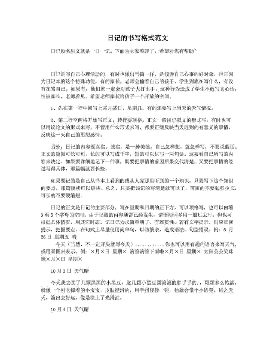 日记的书写格式范文_第1页