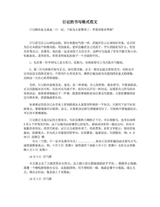 日记的书写格式范文