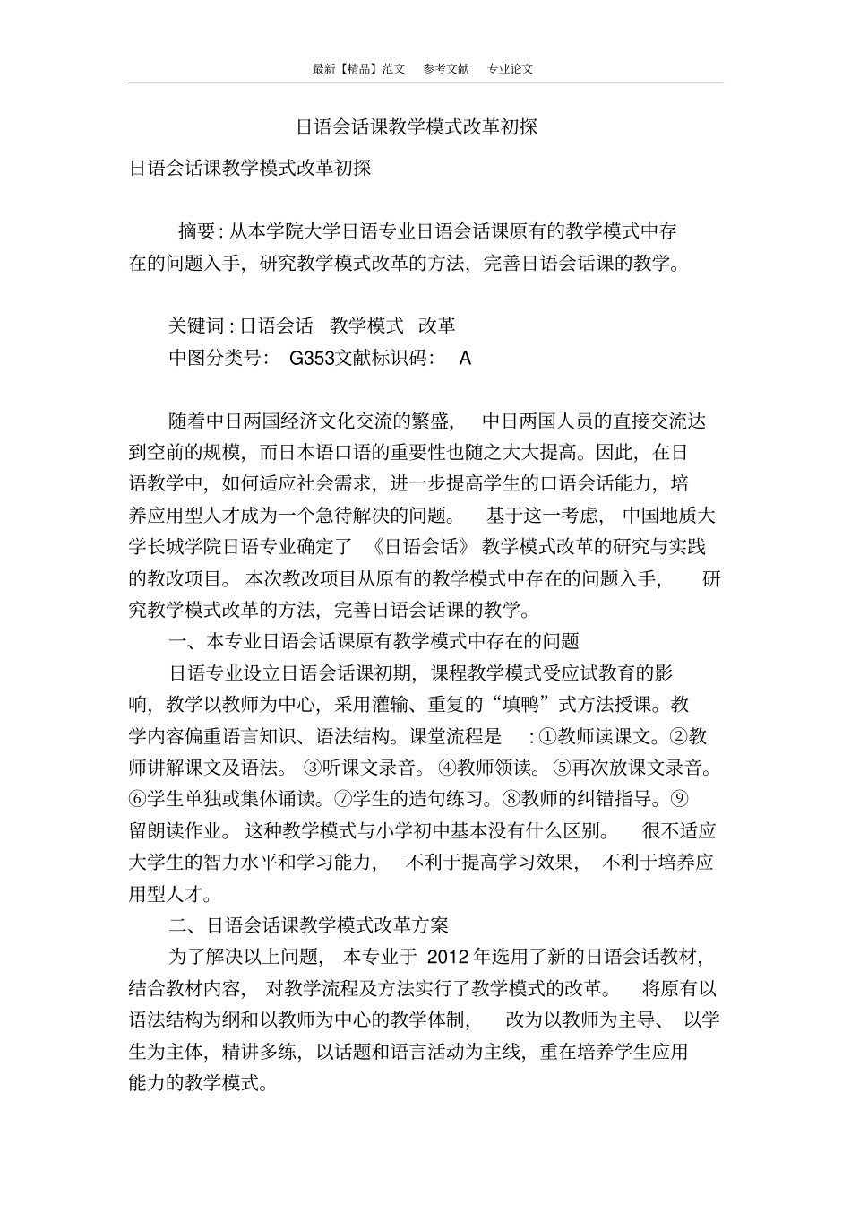 日语会话课教学模式改革初探_第1页