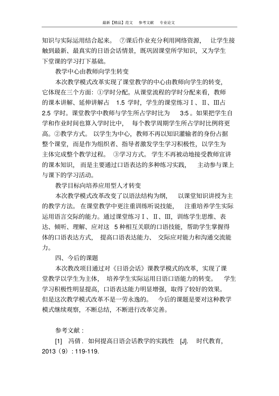 日语会话课教学模式改革初探_第3页