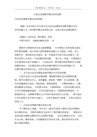 日语会话课教学模式改革初探