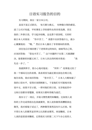 日语实习报告的目的