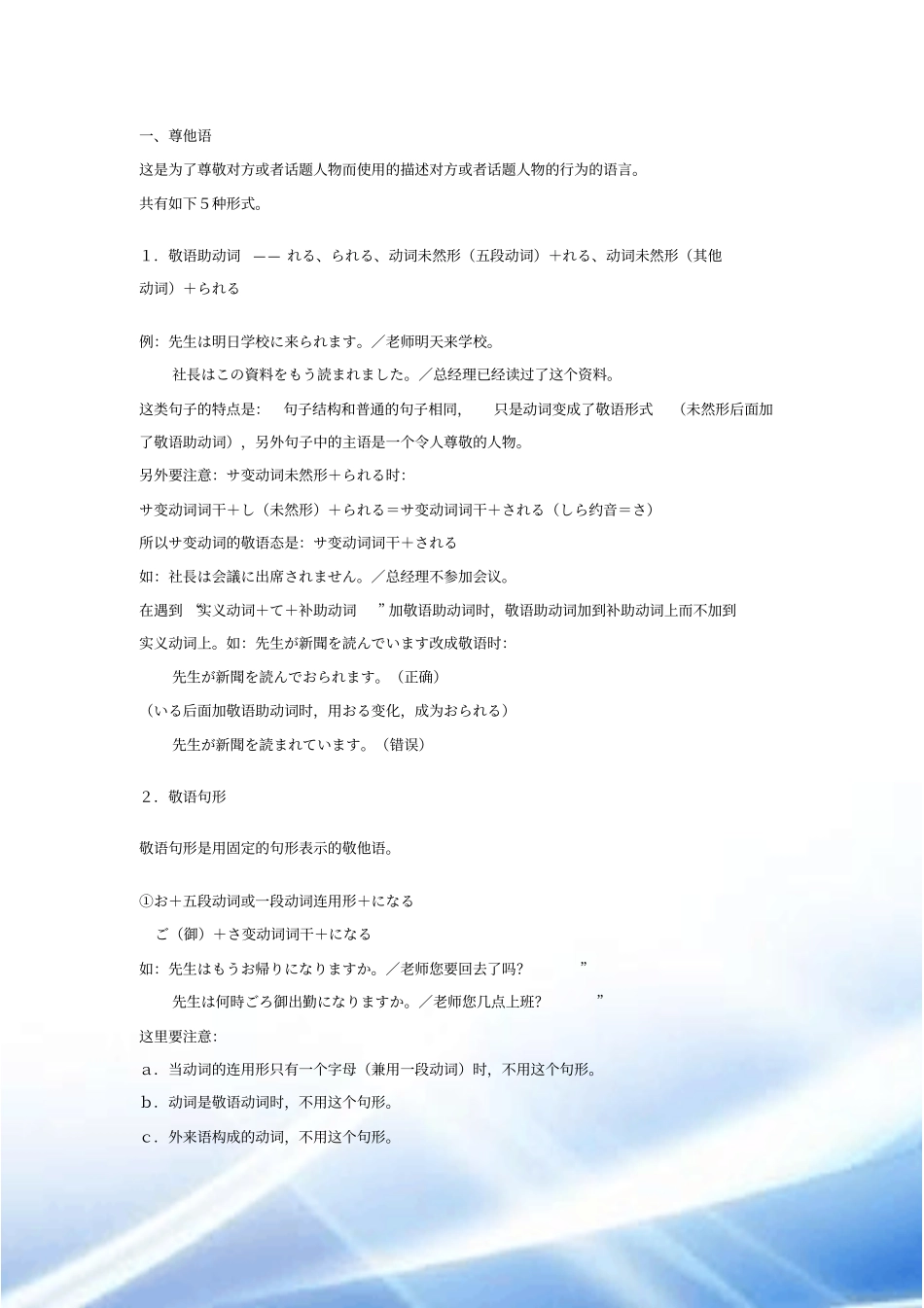 日语敬语表达方式——尊他语-自谦语-郑重语、原创、推荐、新鲜_第1页