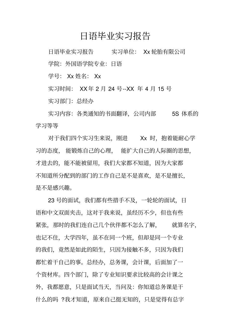 日语毕业实习报告_第1页