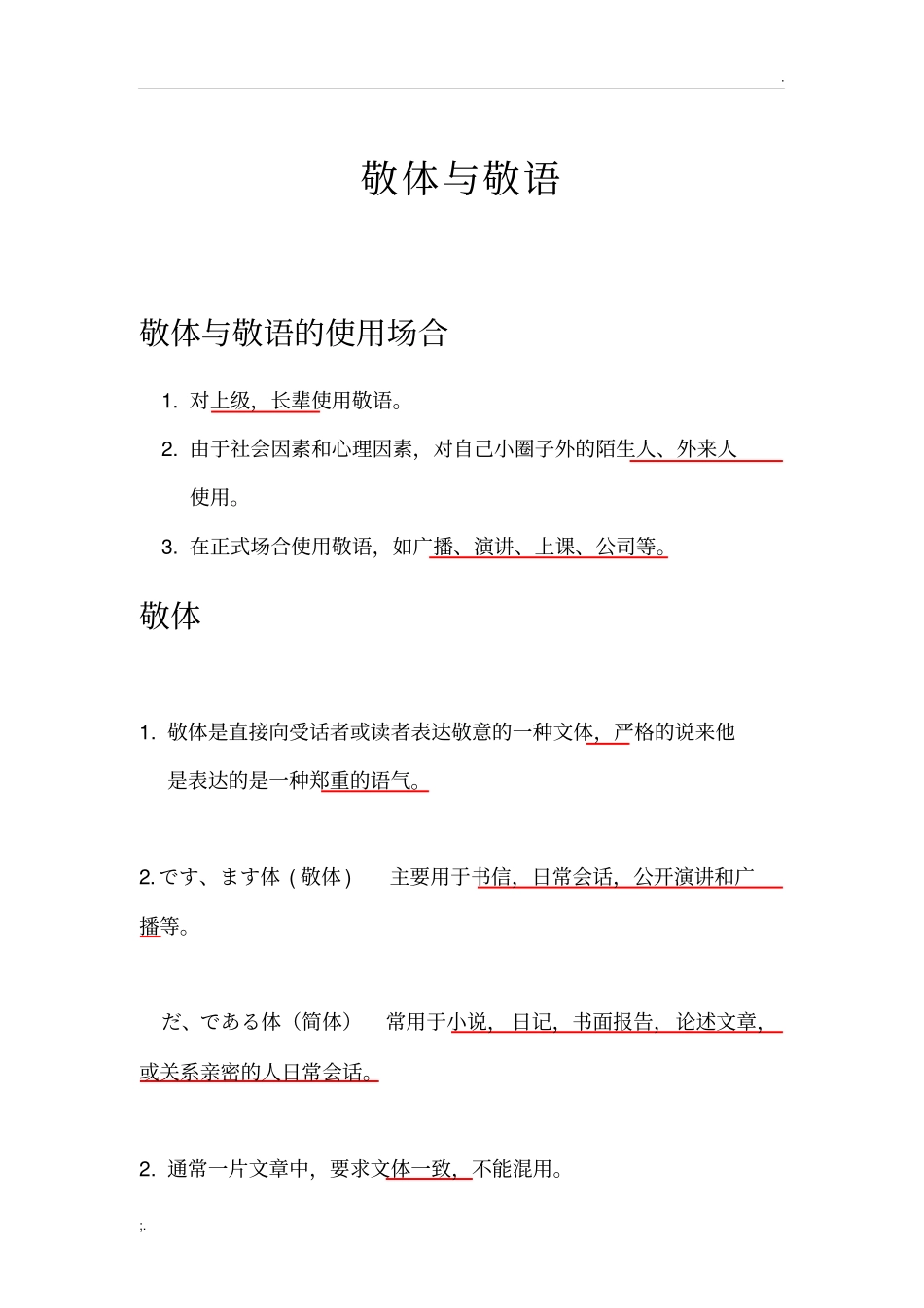 日语的敬体与敬语详解_第1页