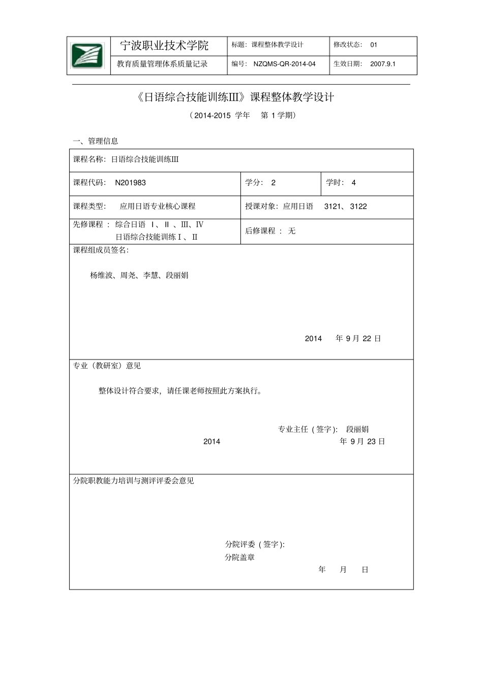 日语综合技能训练Ⅲ课程整体教学设计_第1页