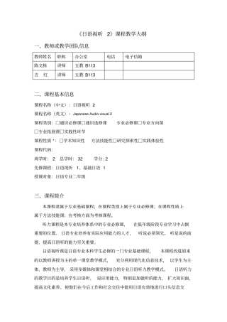 日语视听2课程教学大纲