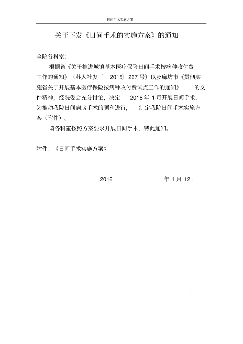 日间手术实施方案_第1页