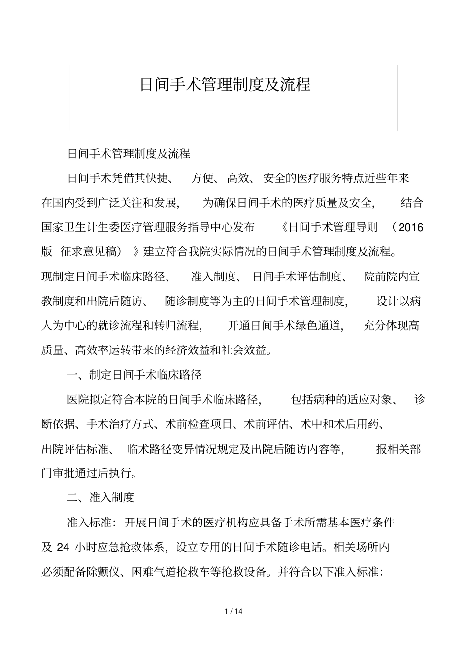 日间手术管理制度及流程_第1页