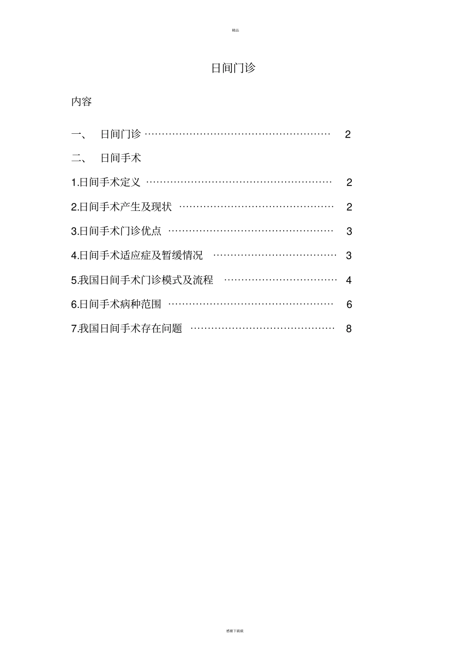 日间门诊概述_第1页