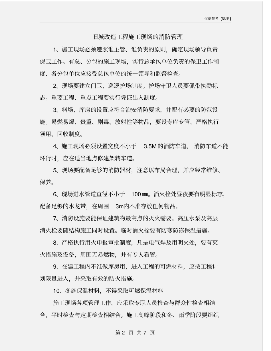 旧城改造工程施工现场的消防管理_第2页