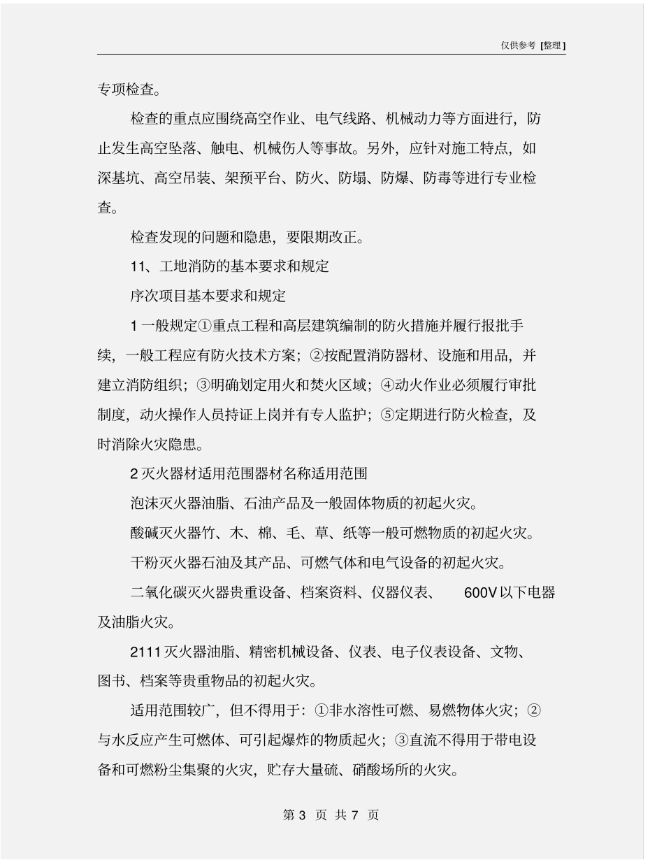 旧城改造工程施工现场的消防管理_第3页