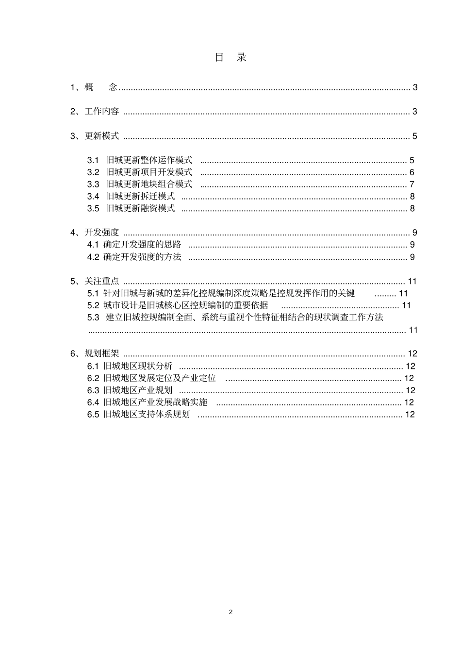 旧城更新调研报告重点讲义资料_第2页