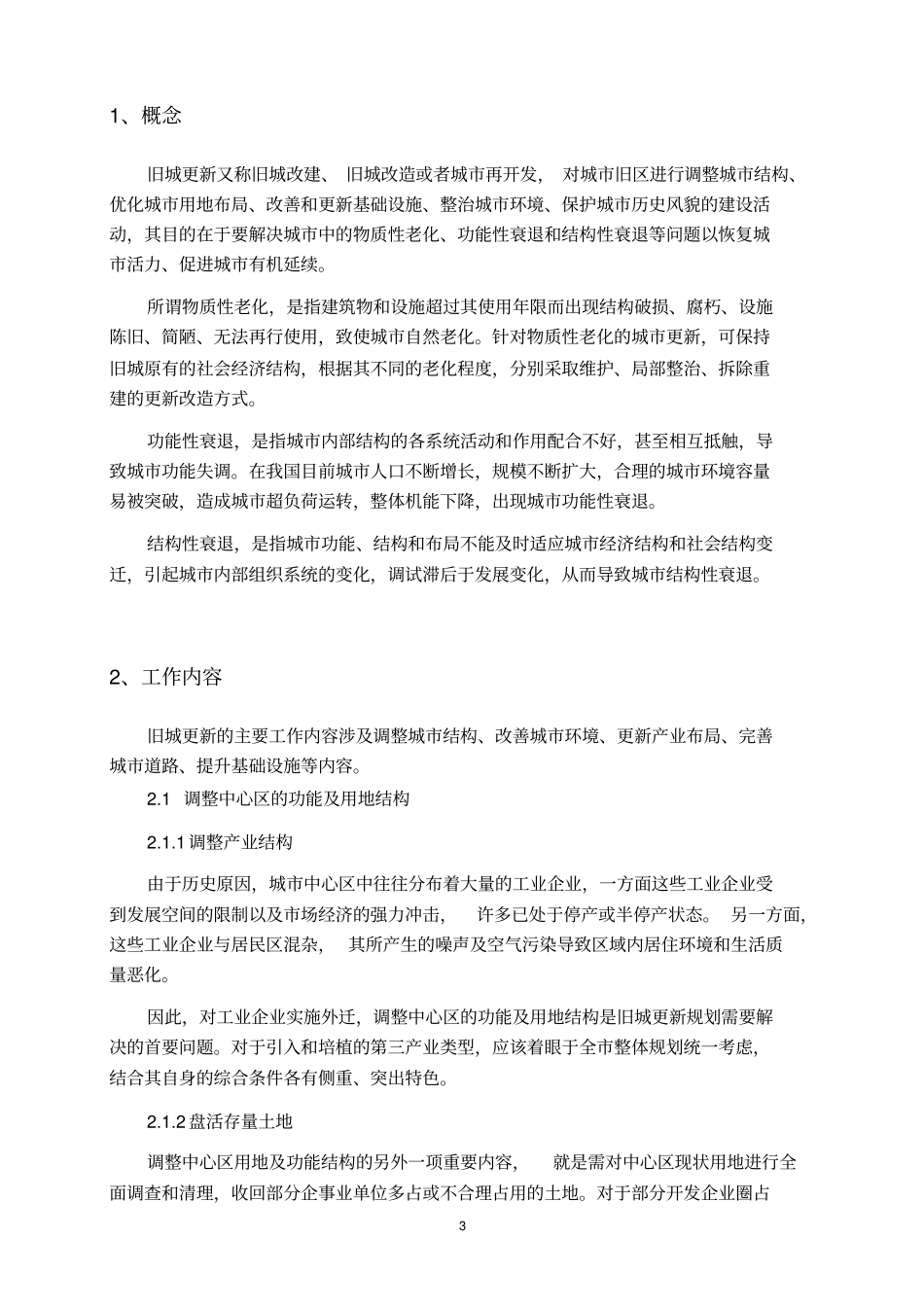 旧城更新调研报告重点讲义资料_第3页