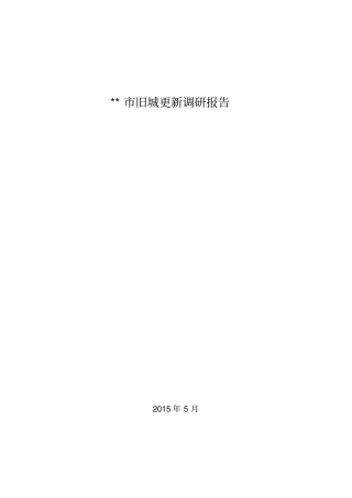 旧城更新调研报告重点讲义资料