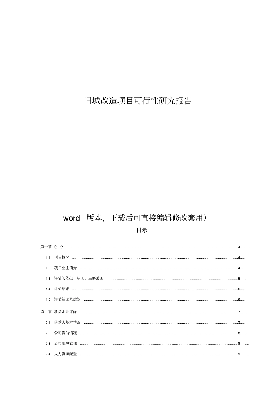 旧城改造项目可行性研究报告2017修_第1页