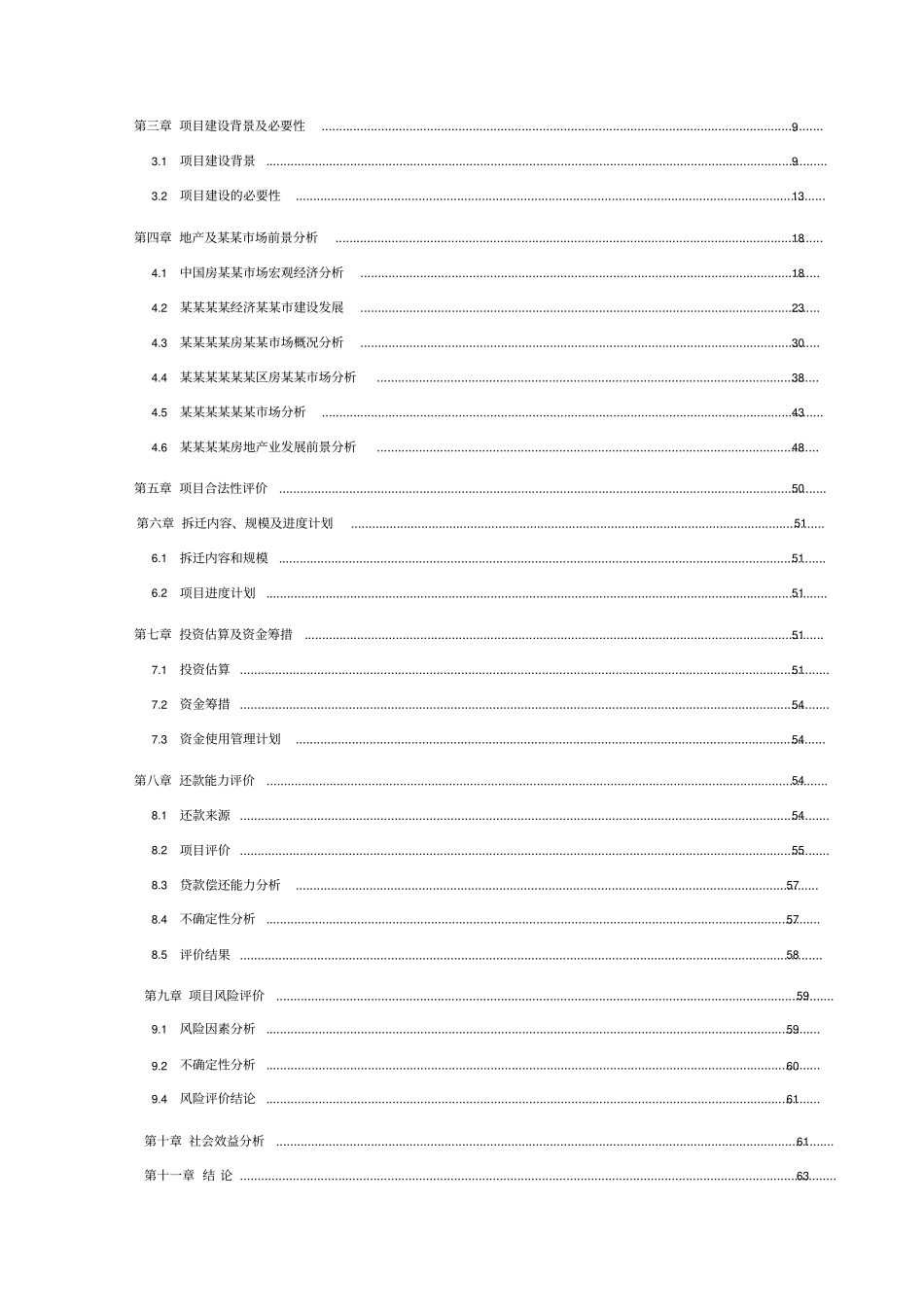 旧城改造项目可行性研究报告2017修_第2页