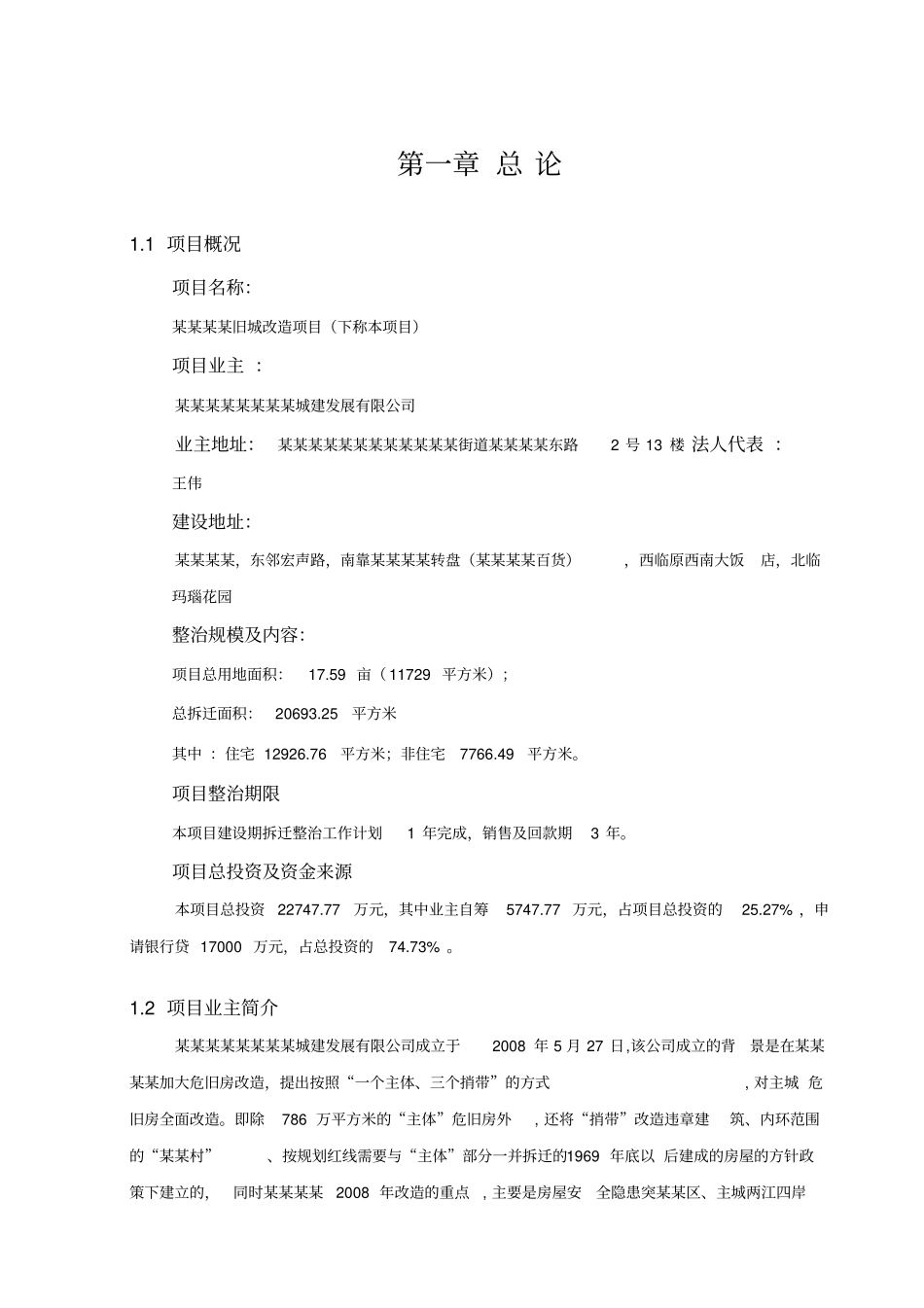 旧城改造项目可行性研究报告2017修_第3页