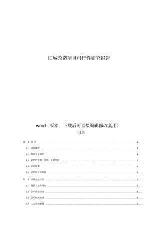 旧城改造项目可行性研究报告2017修