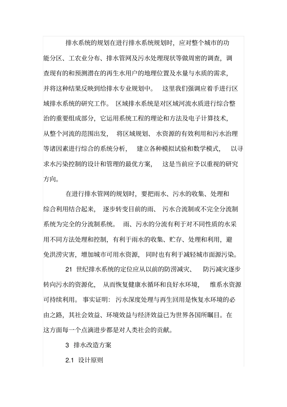 旧城片区排水管网雨污分流改造_第2页