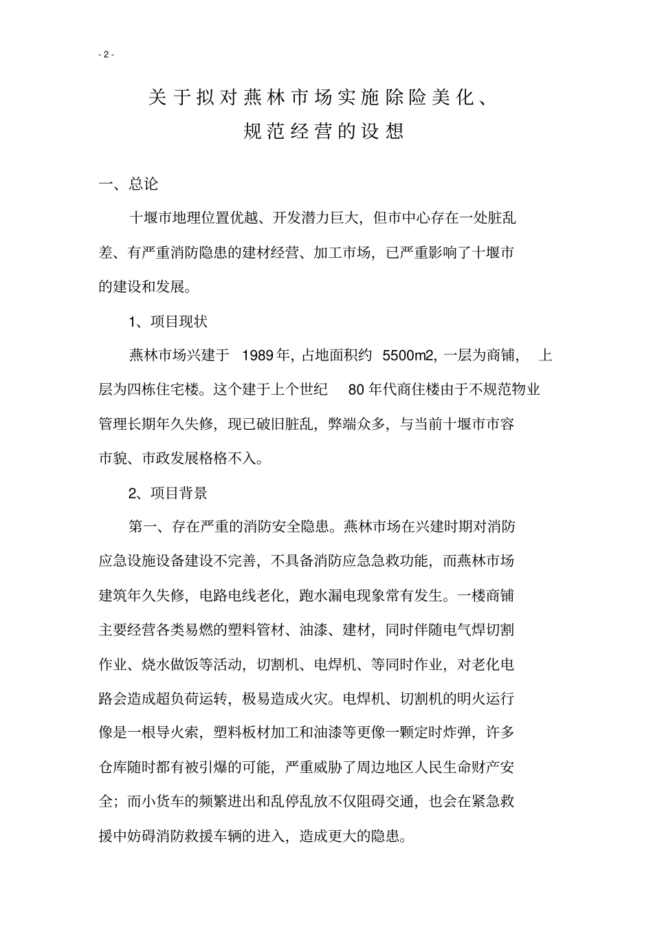 旧城改造项目策划书_第2页